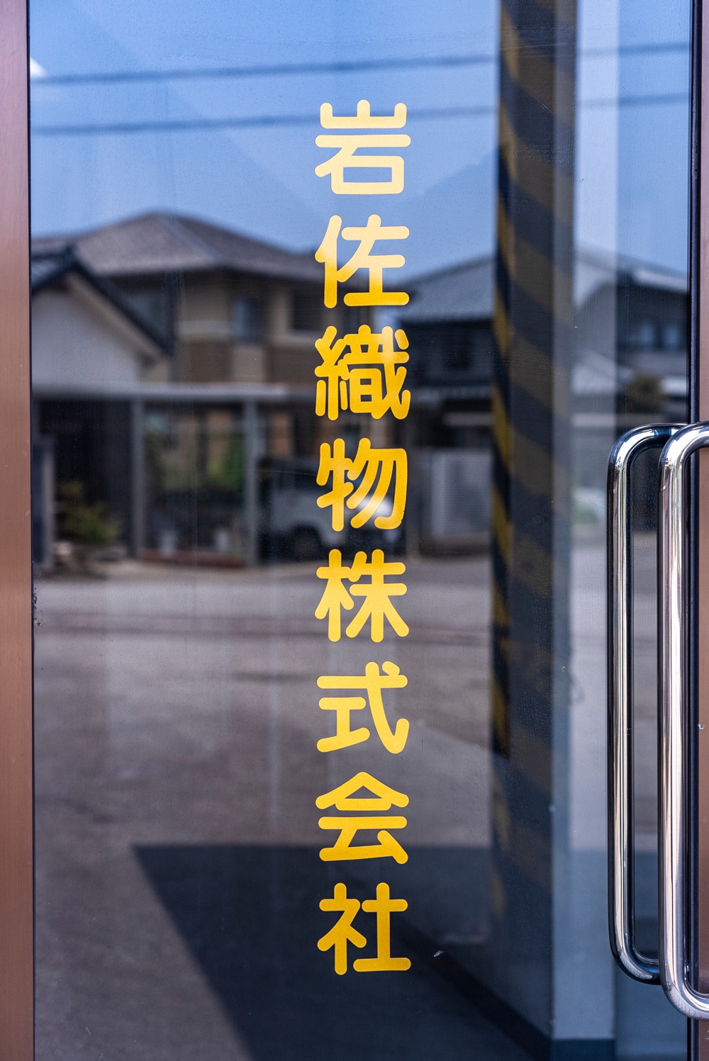 岩佐織物株式会社